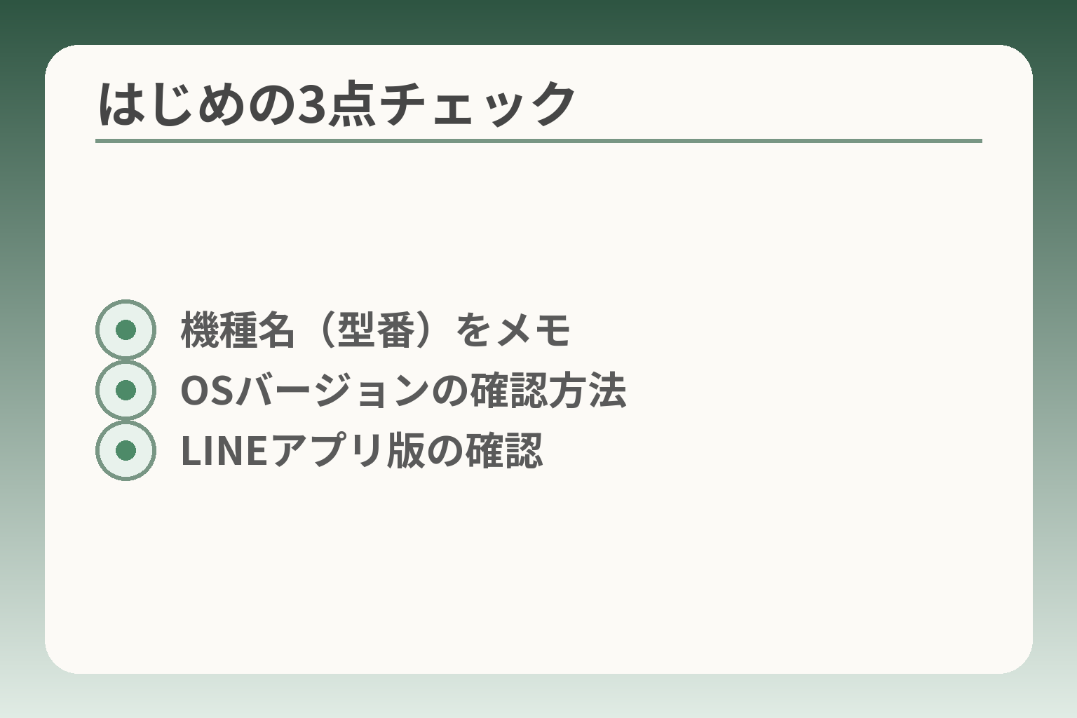 はじめの3点チェック