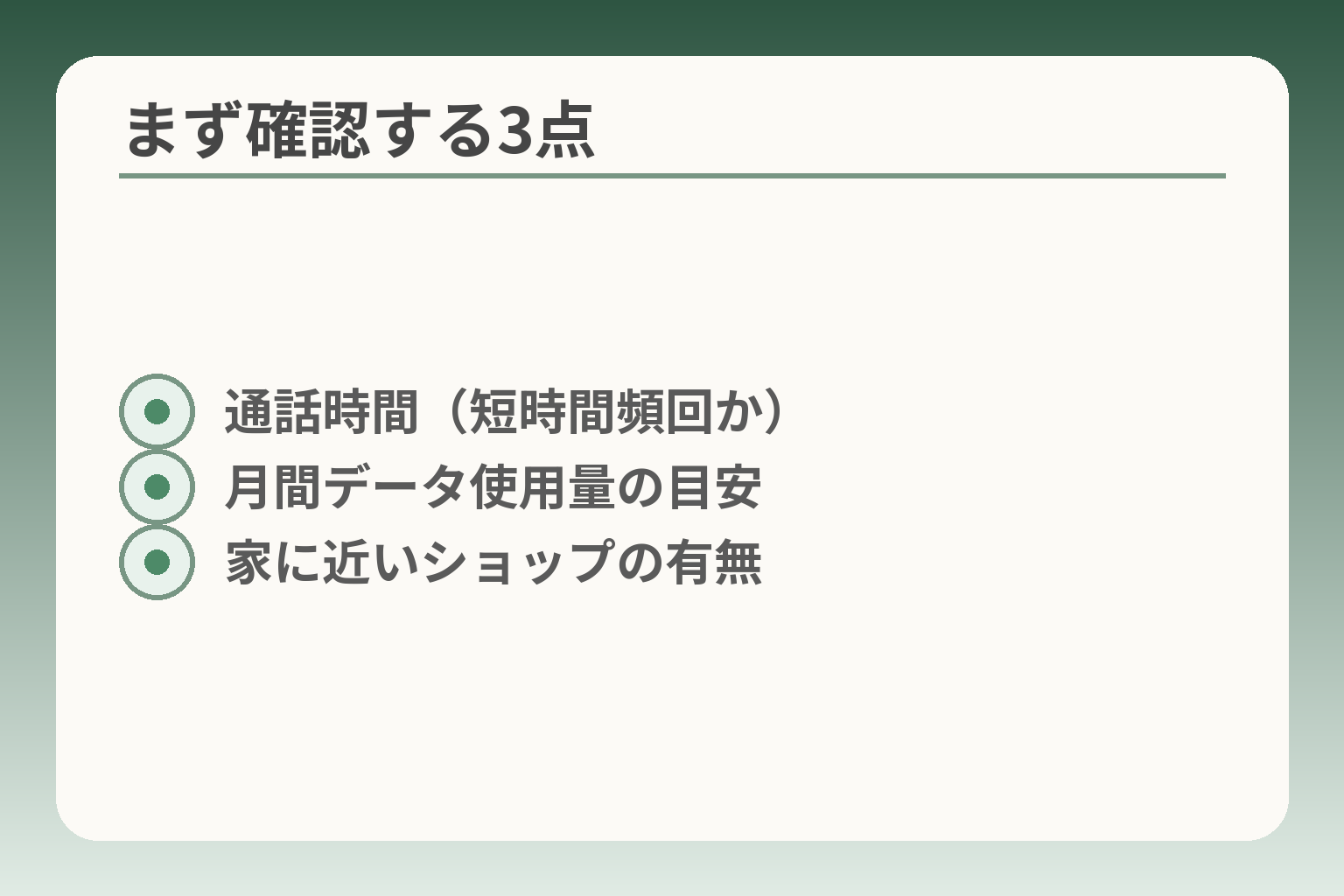 まず確認する3点