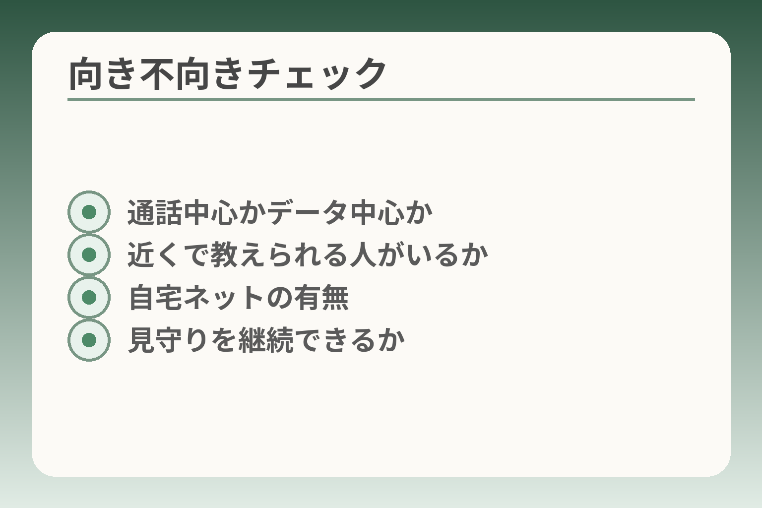 向き不向きチェック