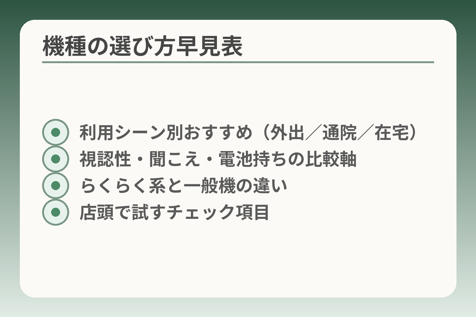 機種の選び方早見表
