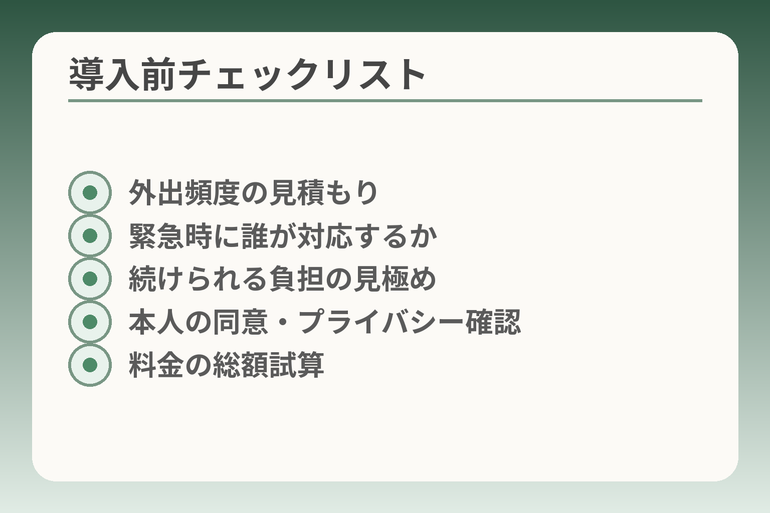 導入前チェックリスト