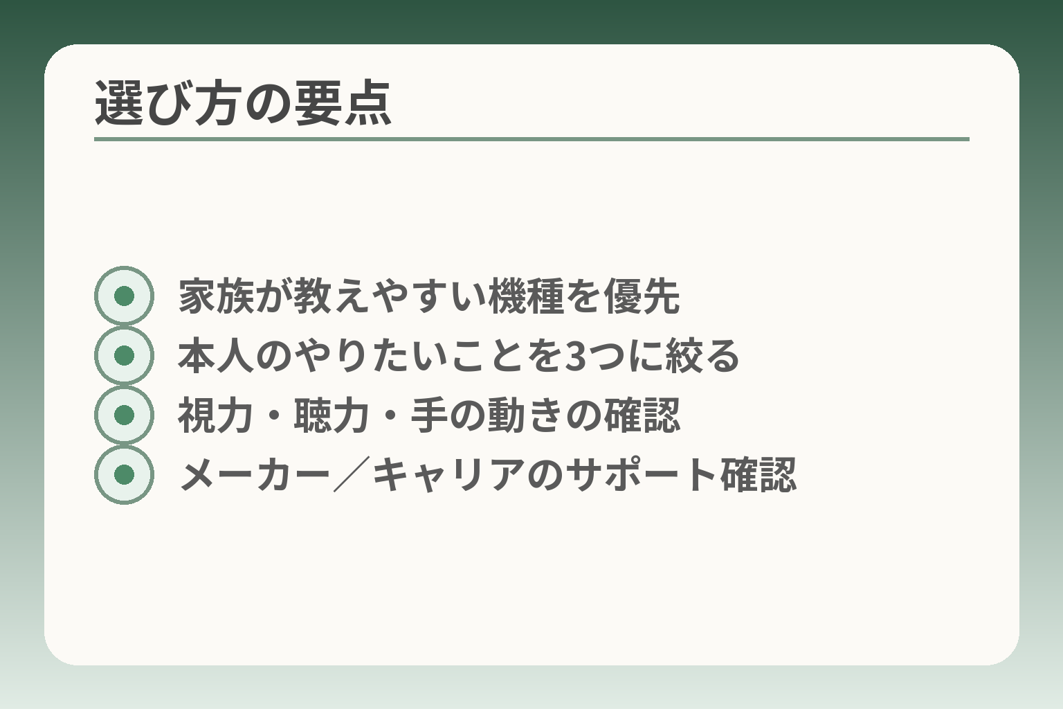 選び方の要点