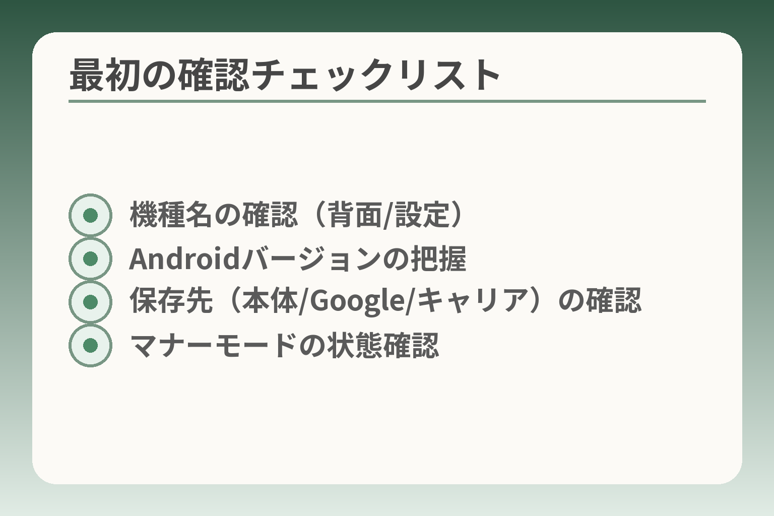 最初の確認チェックリスト