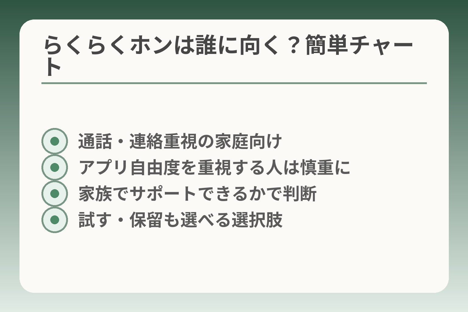 らくらくホンは誰に向く？簡単チャート