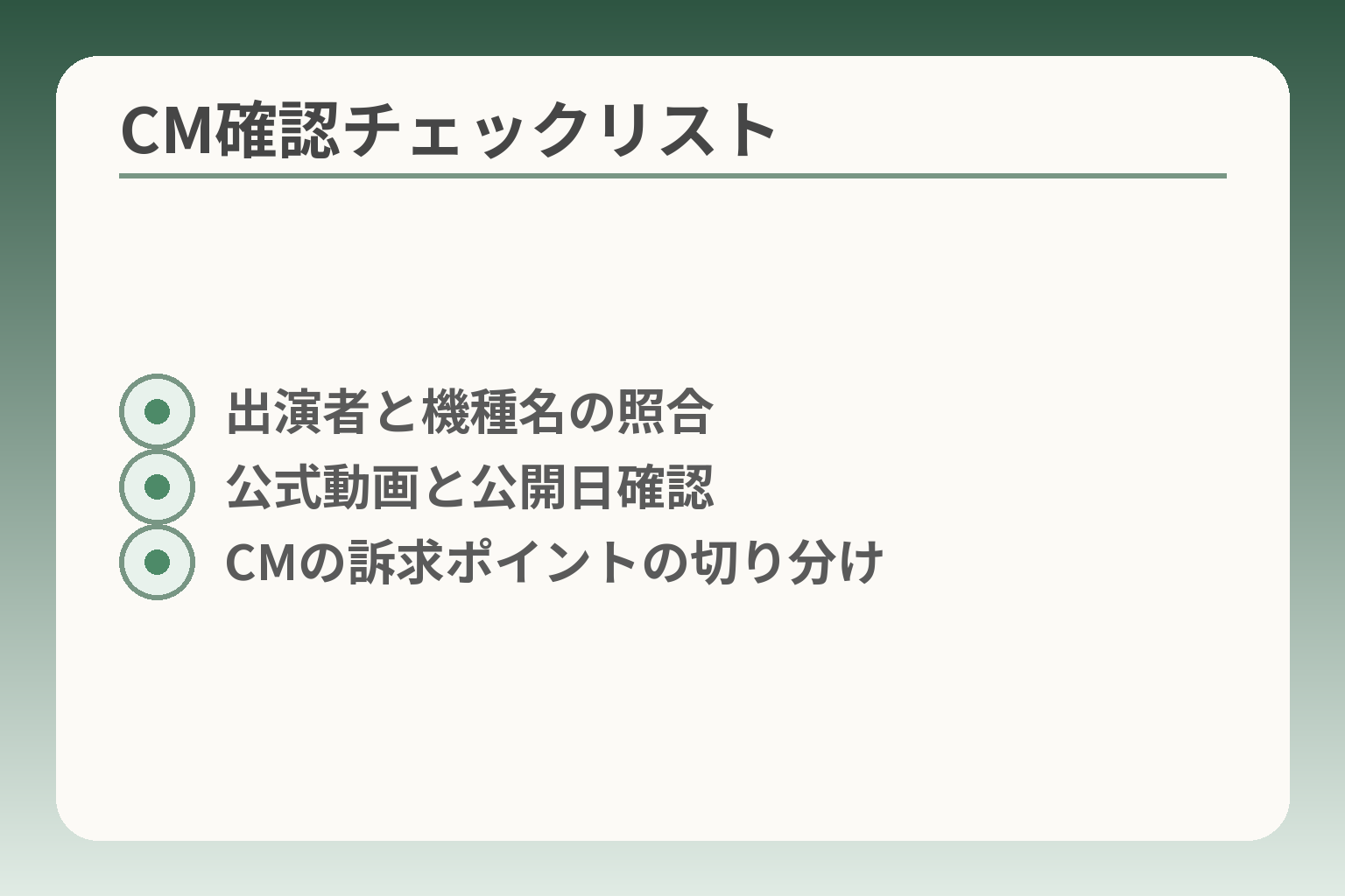 CM確認チェックリスト
