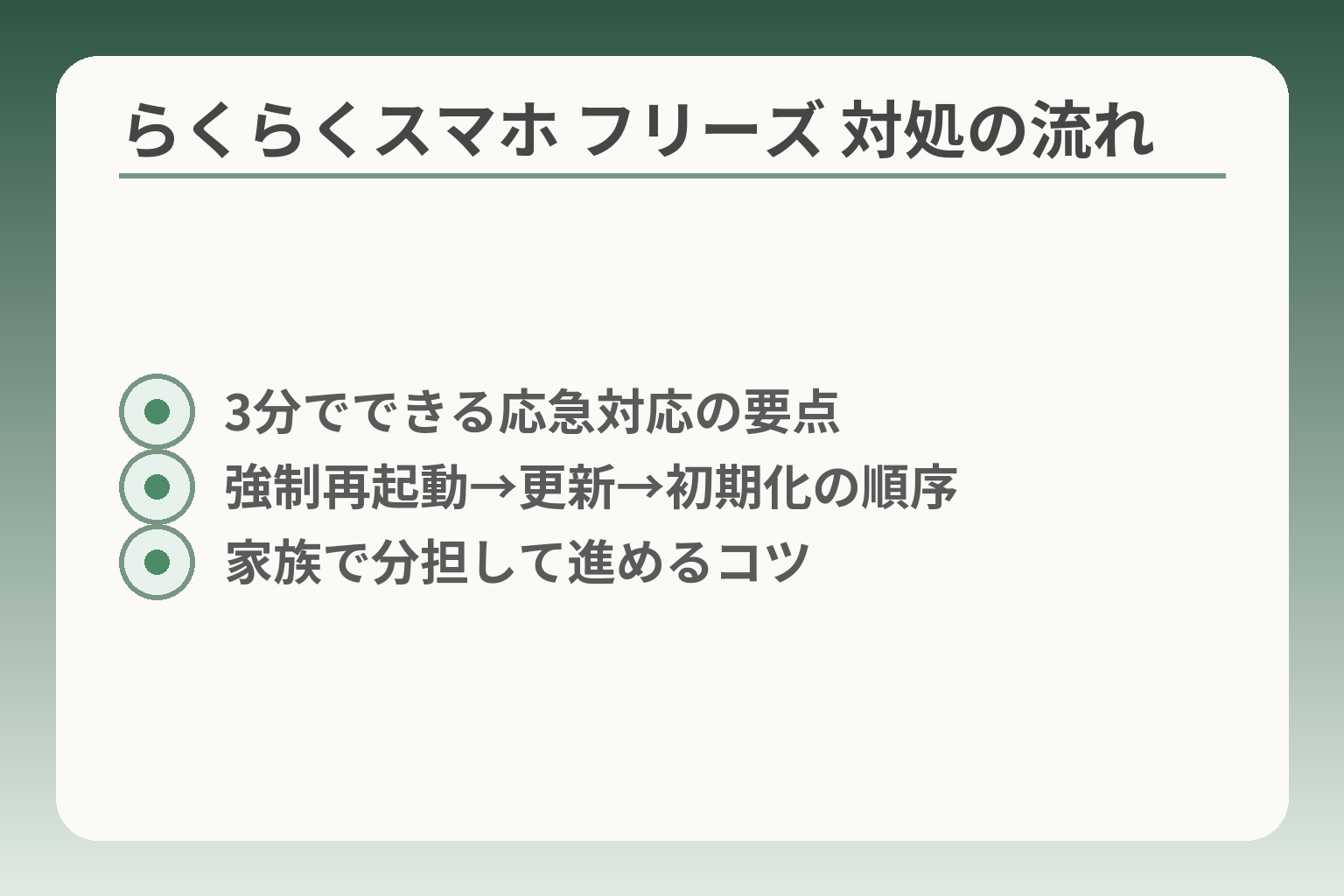 らくらくスマホ フリーズ 対処の流れ