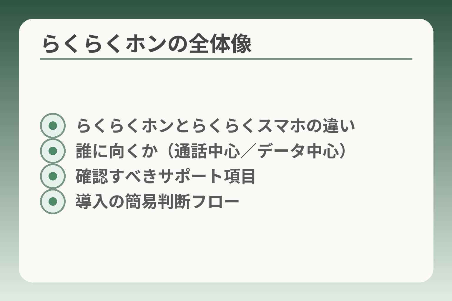 らくらくホンの全体像