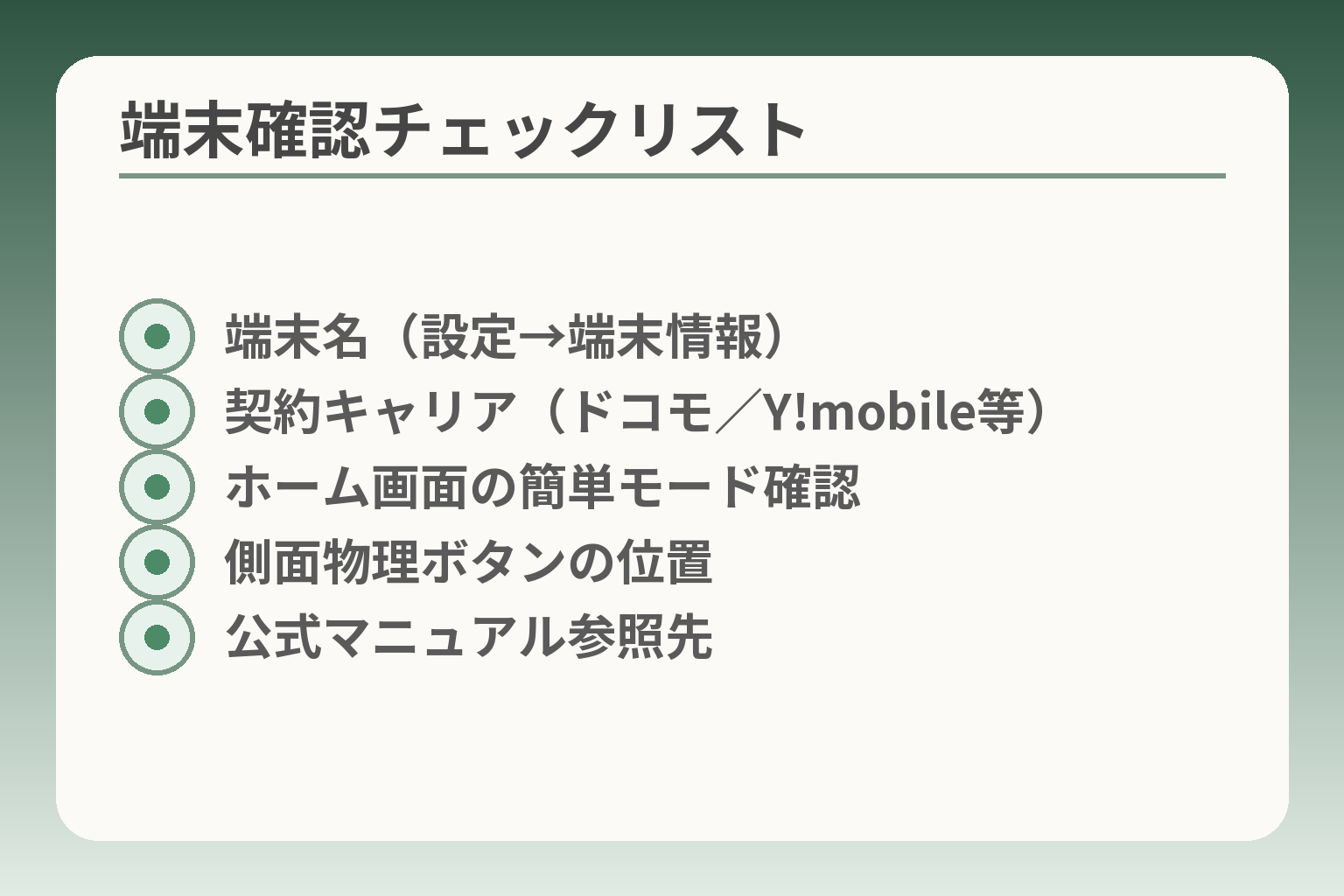 端末確認チェックリスト