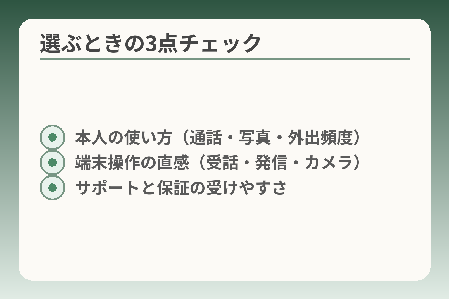 選ぶときの3点チェック