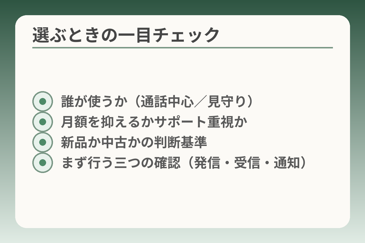 選ぶときの一目チェック