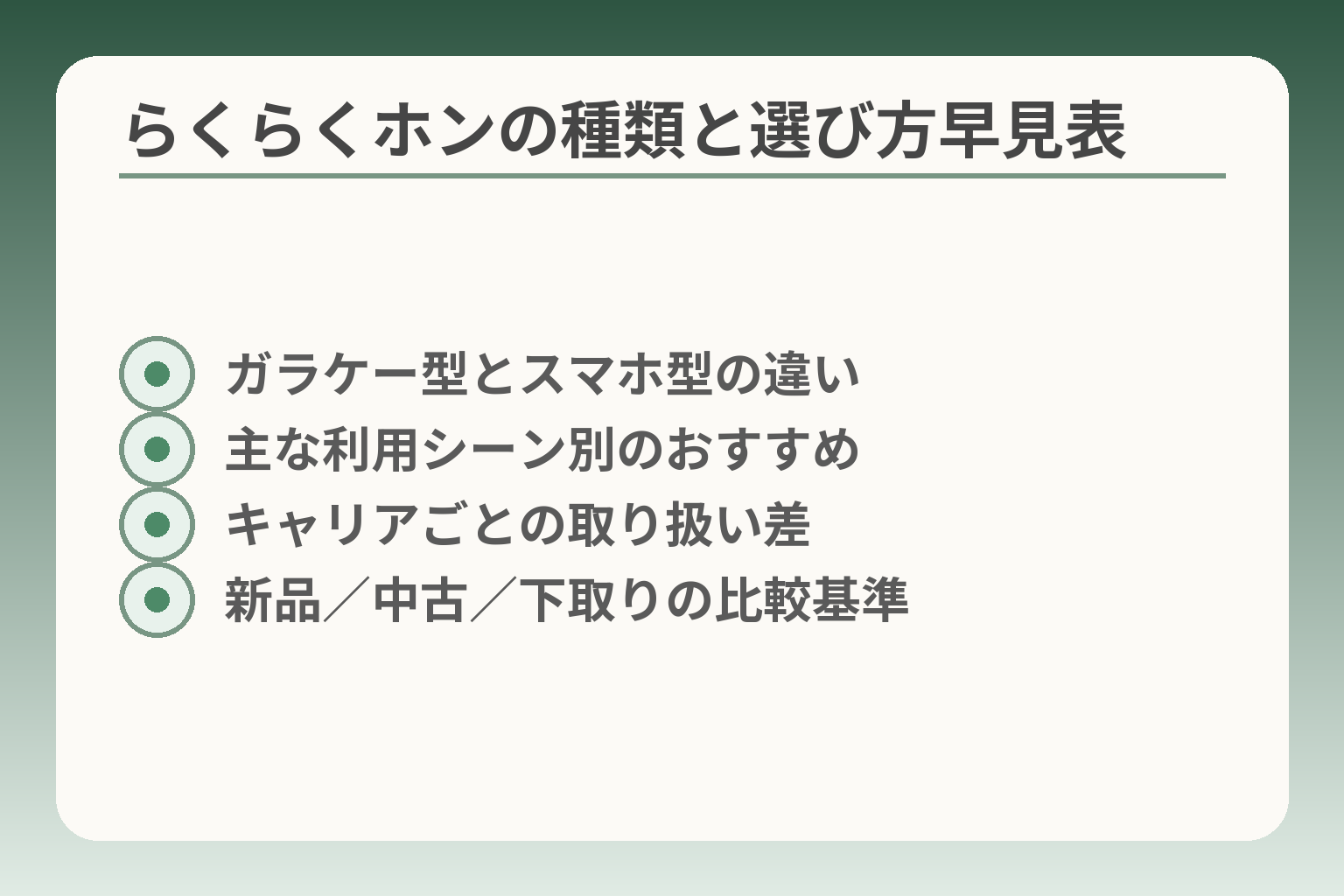 らくらくホンの種類と選び方早見表