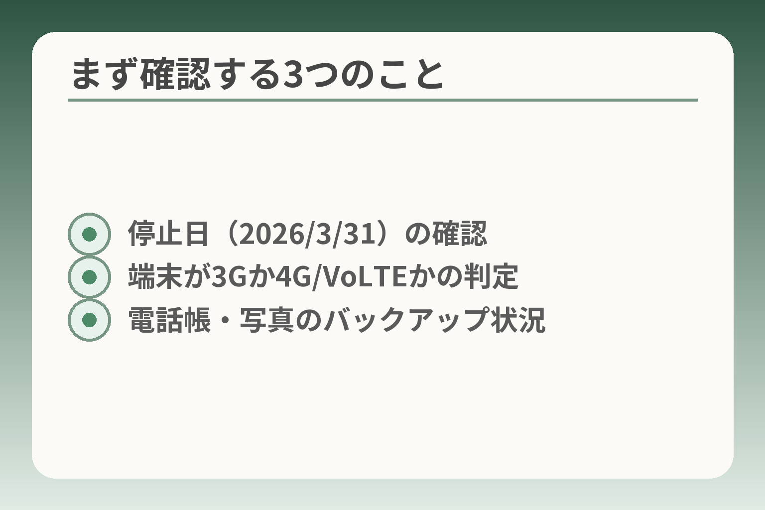 まず確認する3つのこと