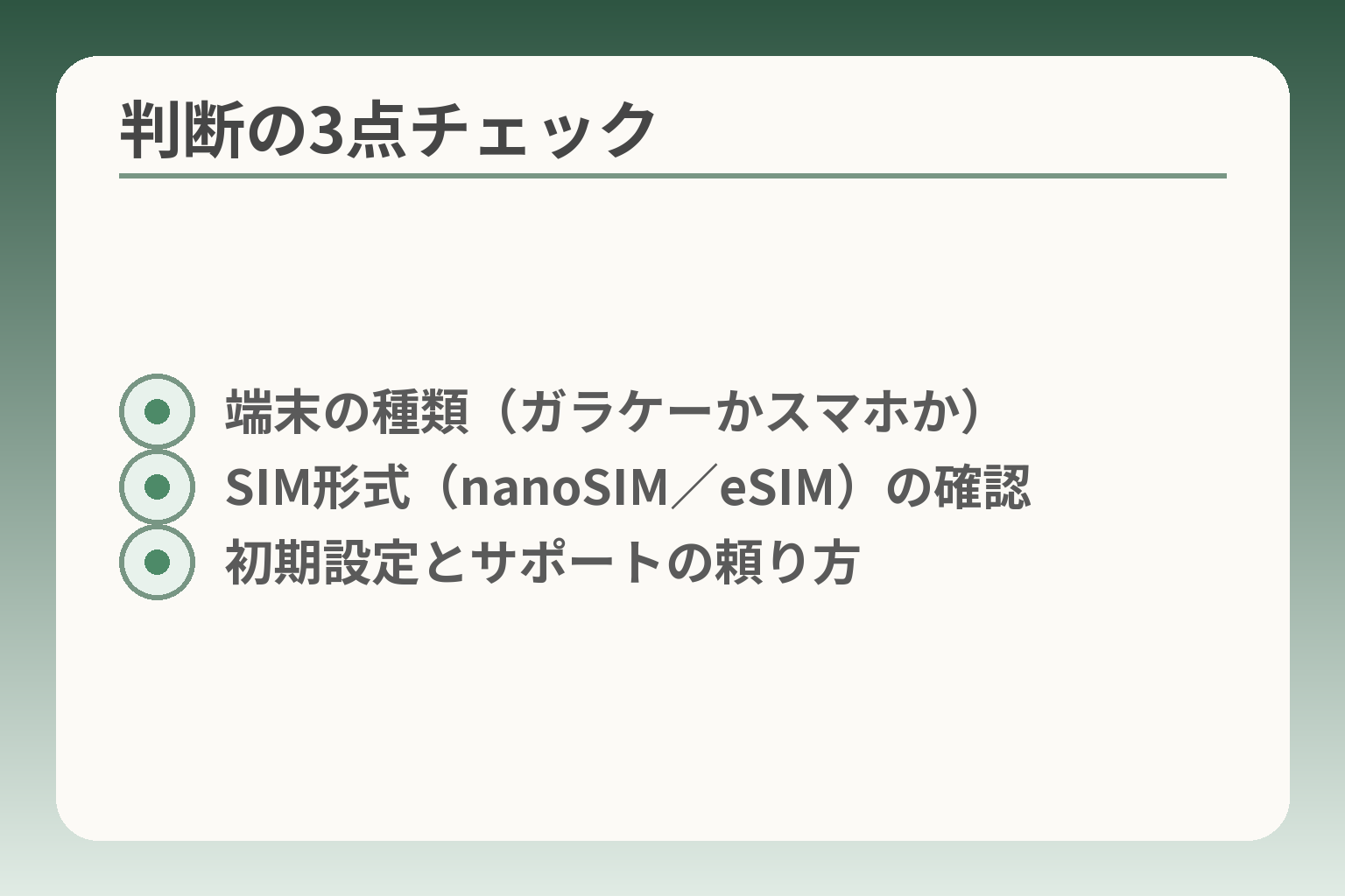 判断の3点チェック