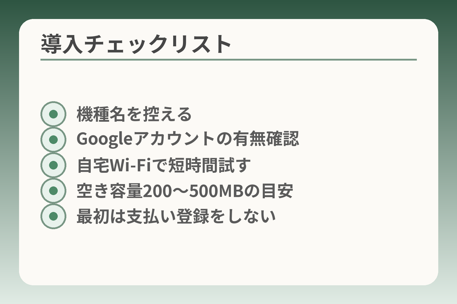 導入チェックリスト