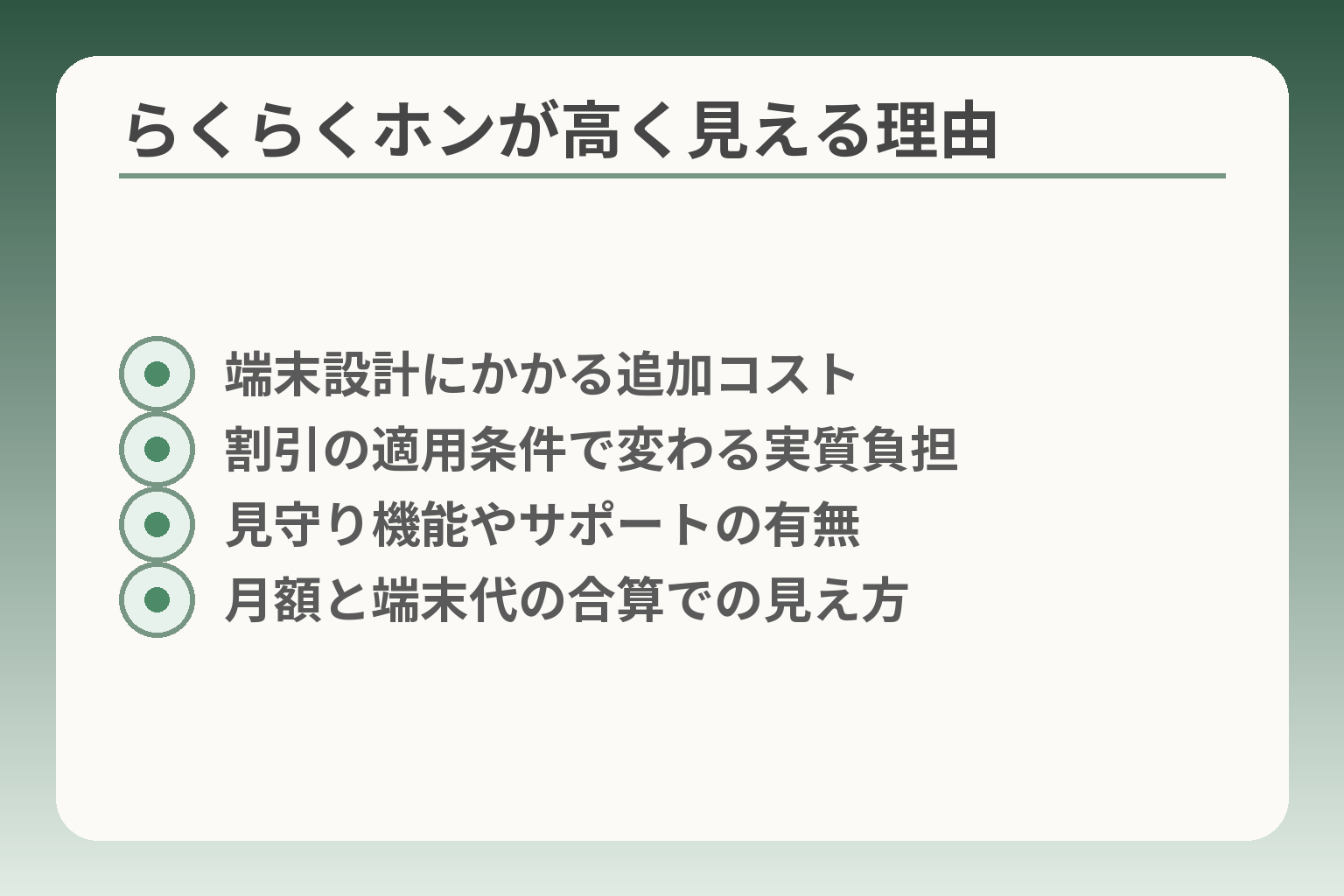らくらくホンが高く見える理由