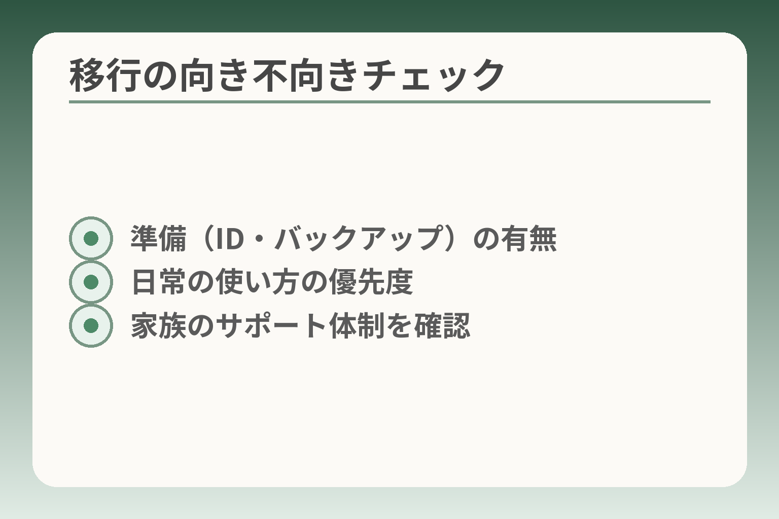 移行の向き不向きチェック