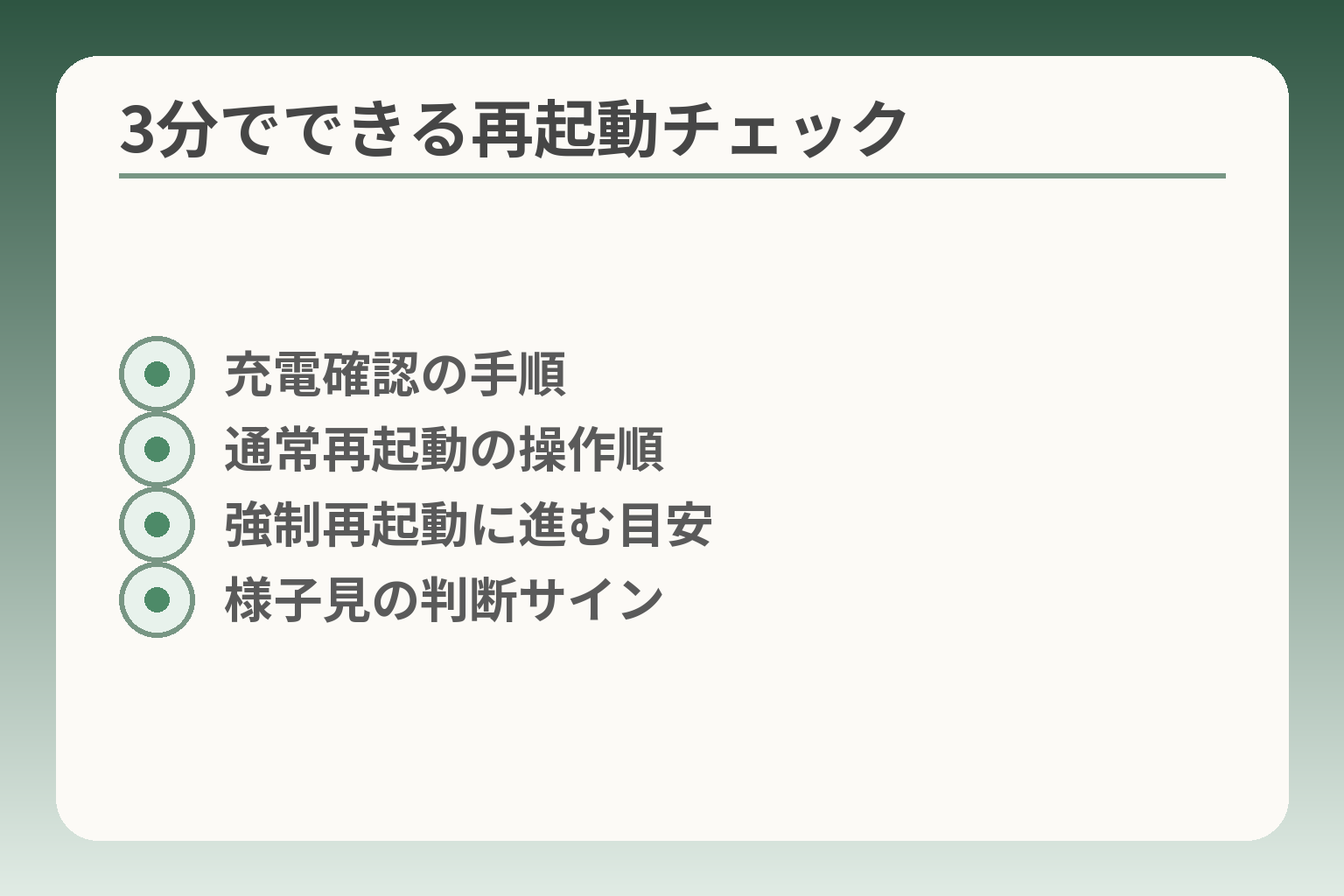 3分でできる再起動チェック