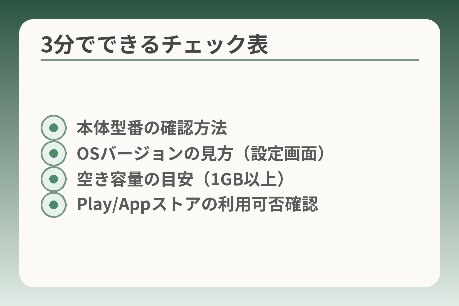 3分でできるチェック表