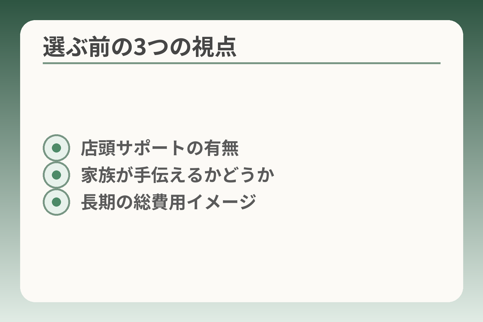 選ぶ前の3つの視点