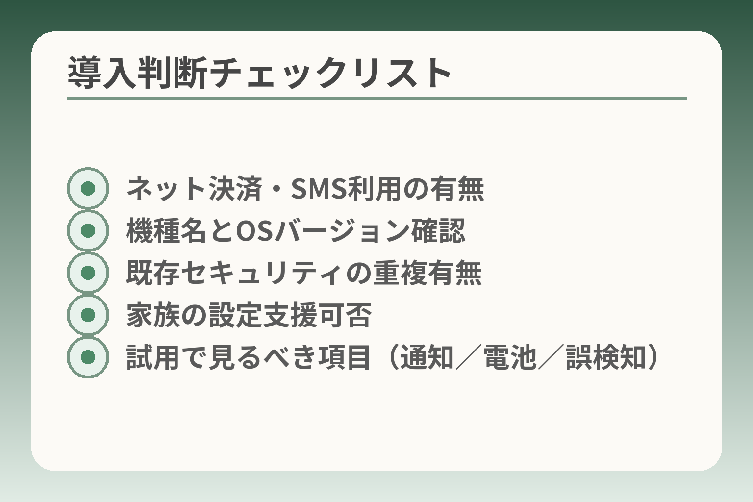 導入判断チェックリスト