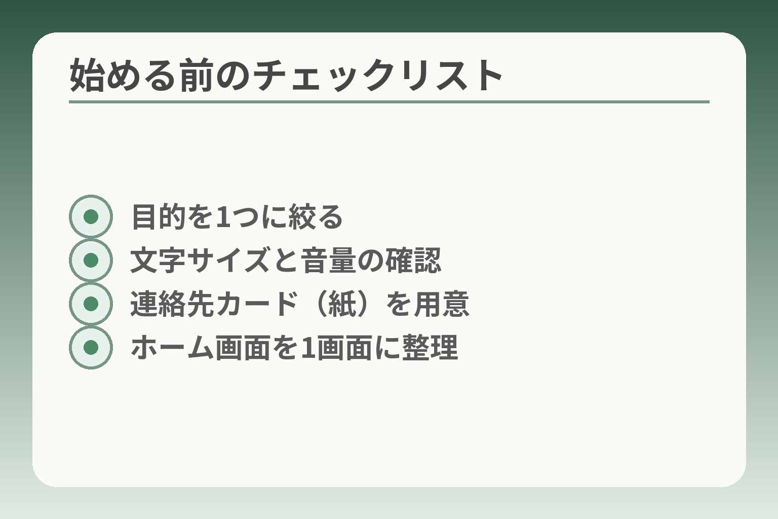 始める前のチェックリスト
