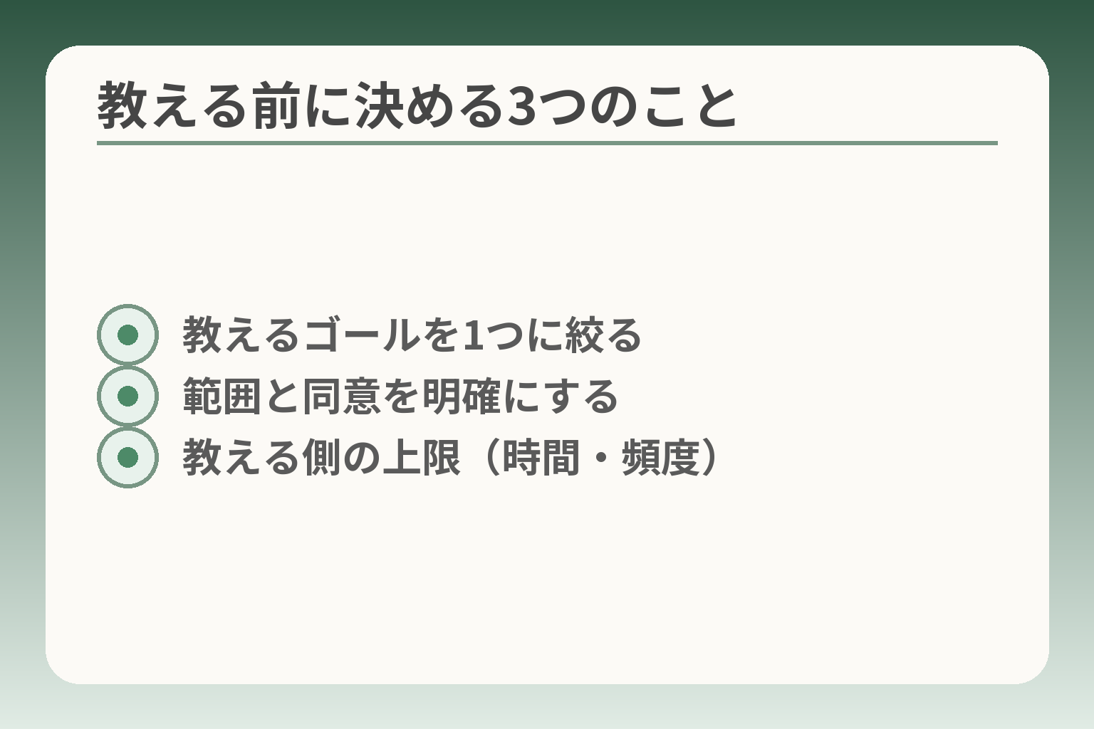 教える前に決める3つのこと