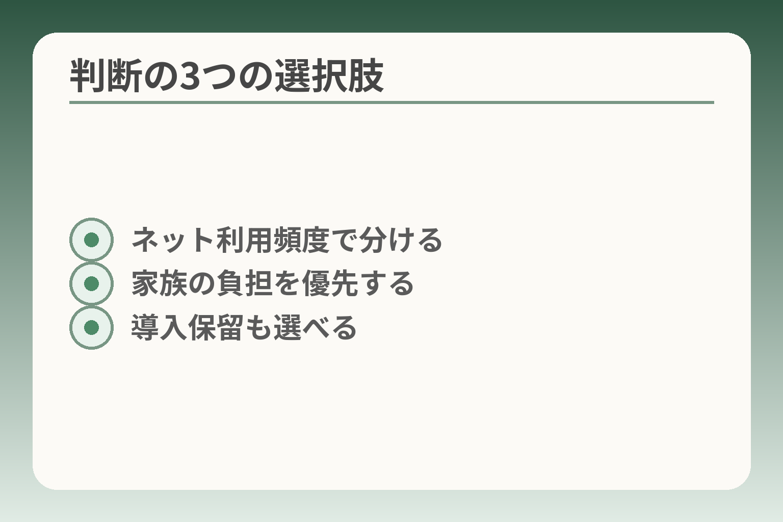 判断の3つの選択肢