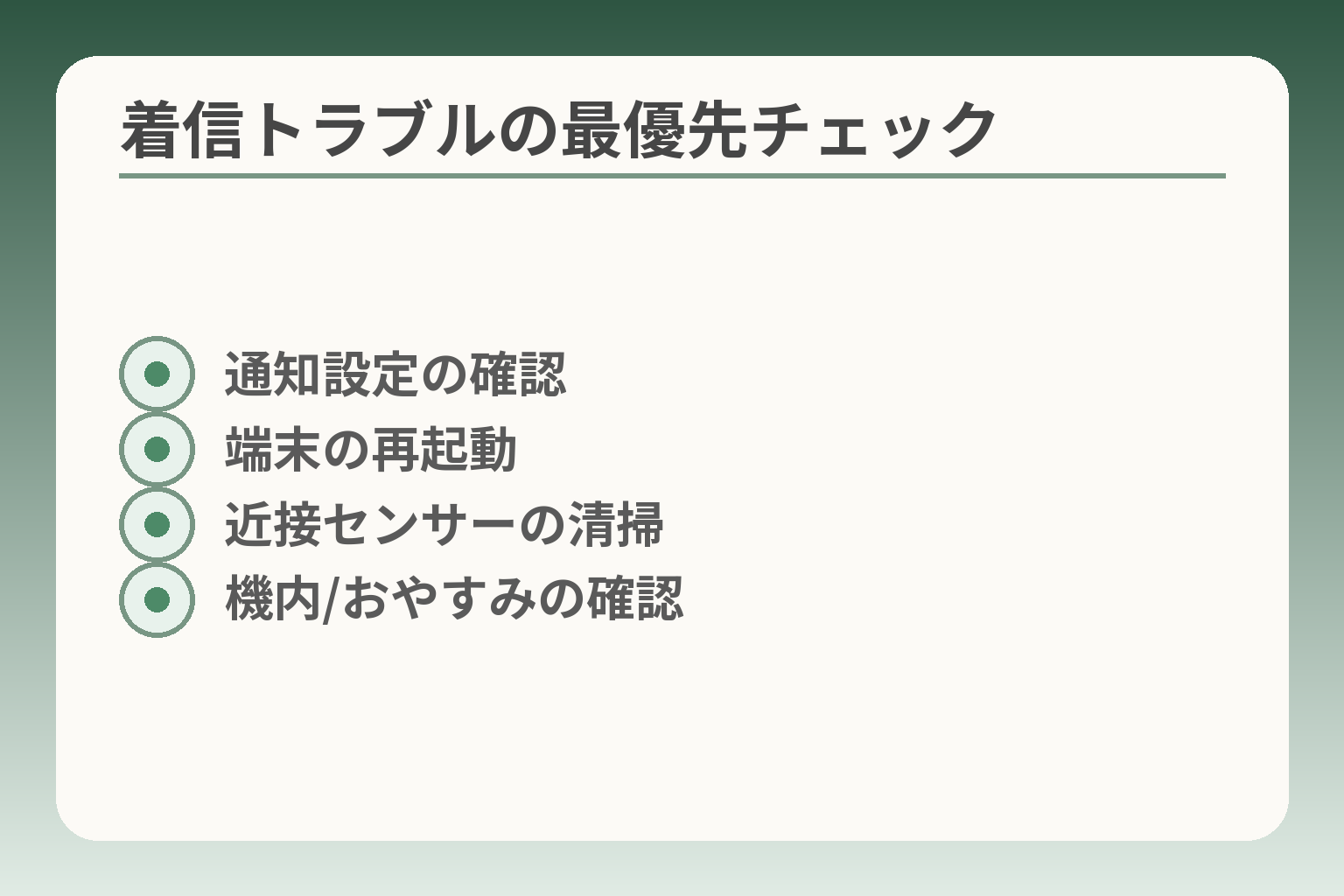 着信トラブルの最優先チェック