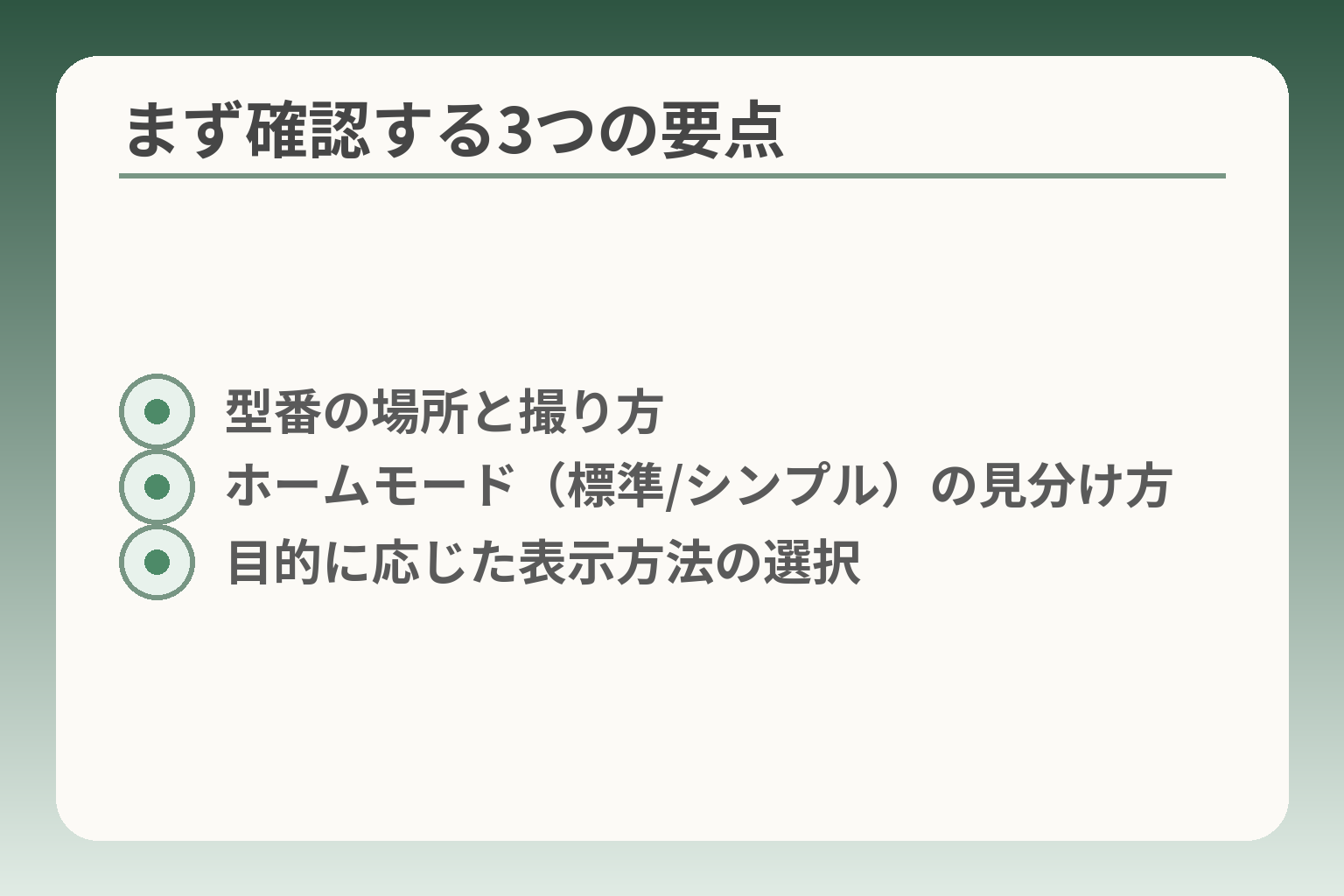 まず確認する3つの要点