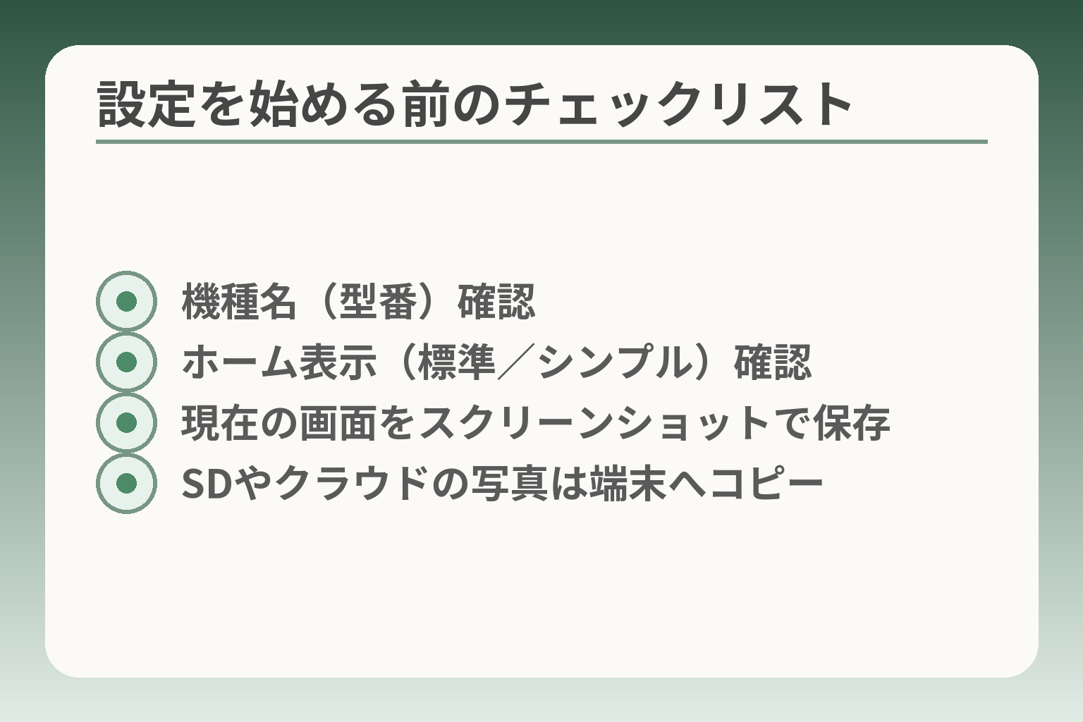 設定を始める前のチェックリスト