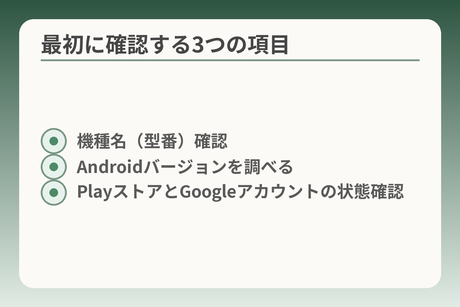最初に確認する3つの項目