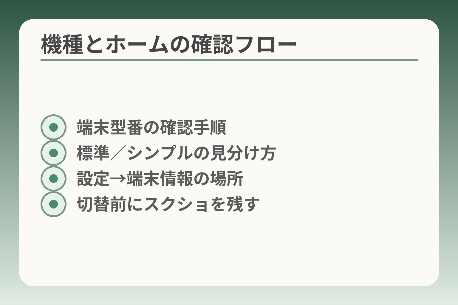 機種とホームの確認フロー