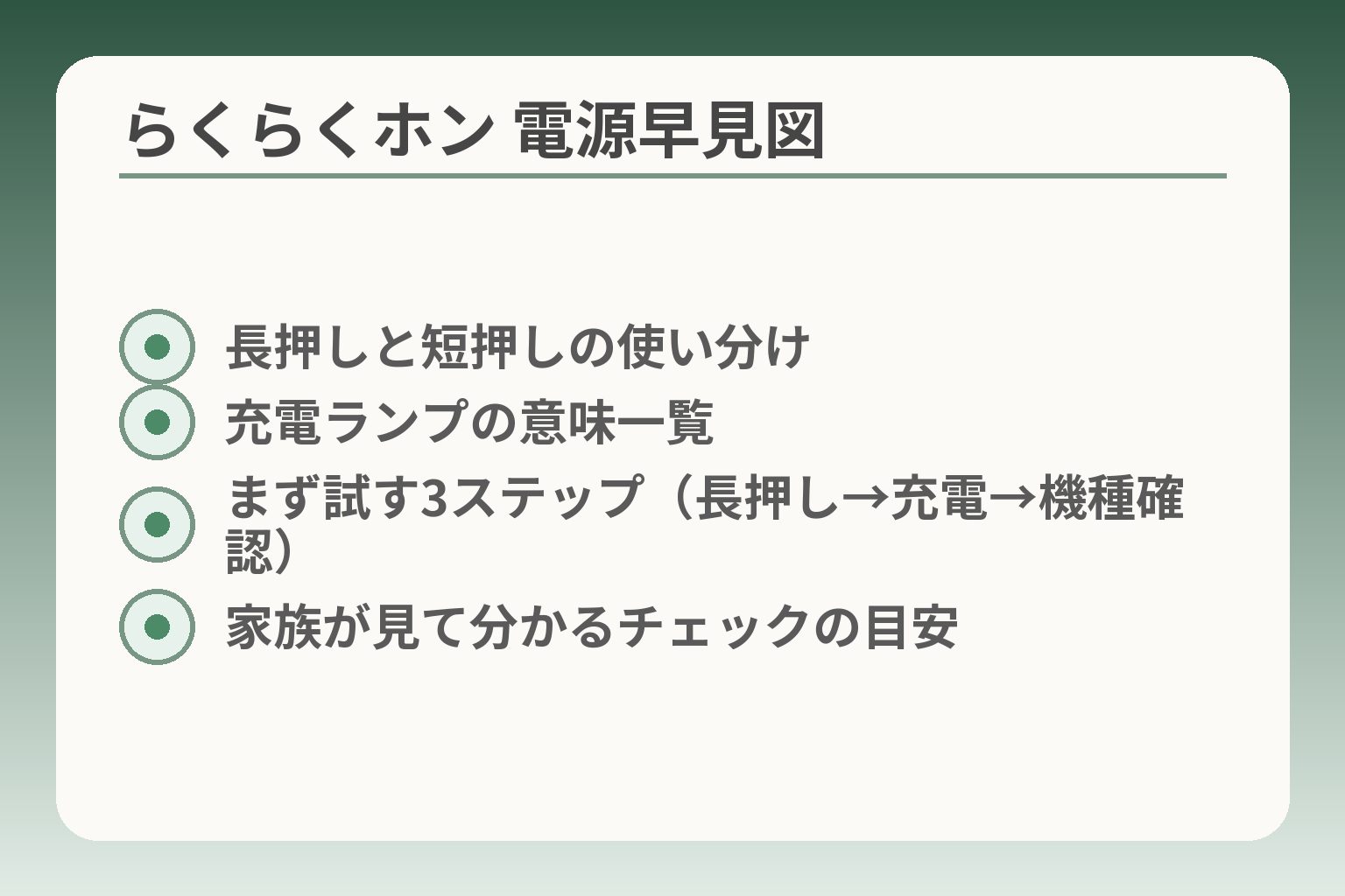 らくらくホン 電源早見図