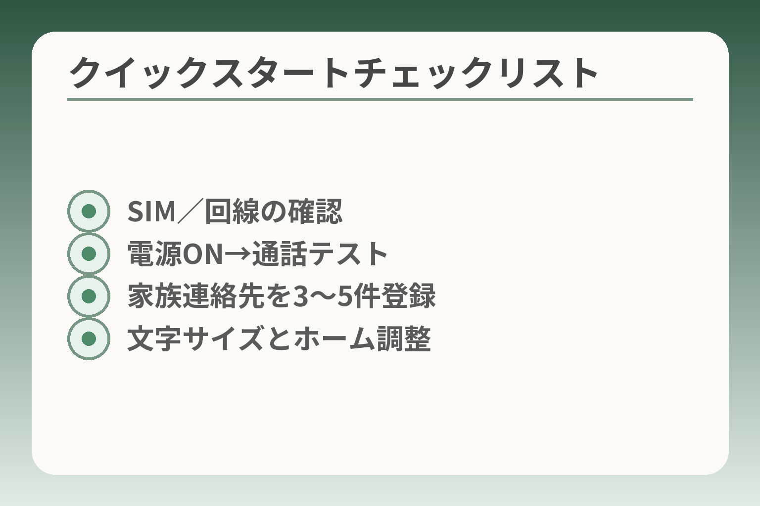 クイックスタートチェックリスト