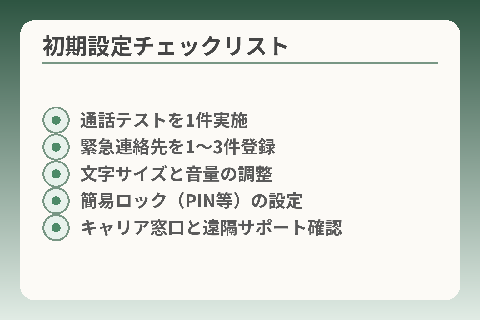 初期設定チェックリスト