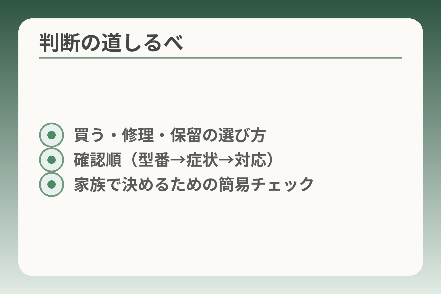 判断の道しるべ