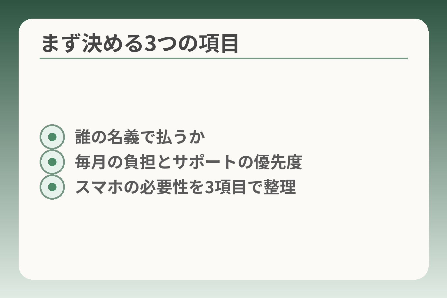 まず決める3つの項目