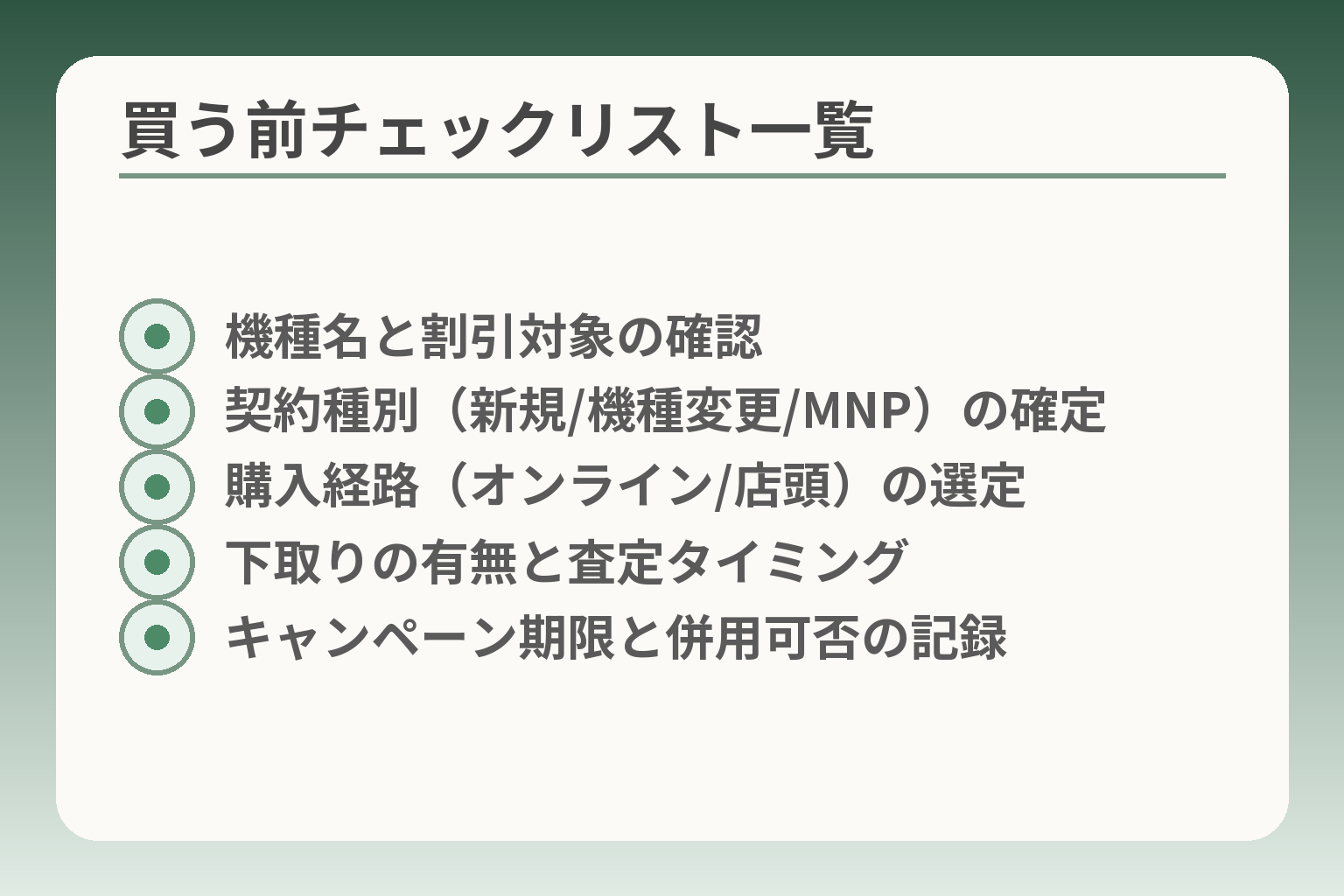 買う前チェックリスト一覧