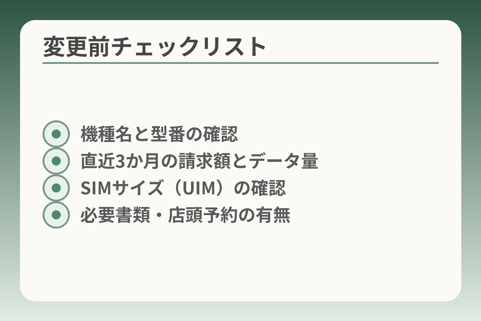 変更前チェックリスト