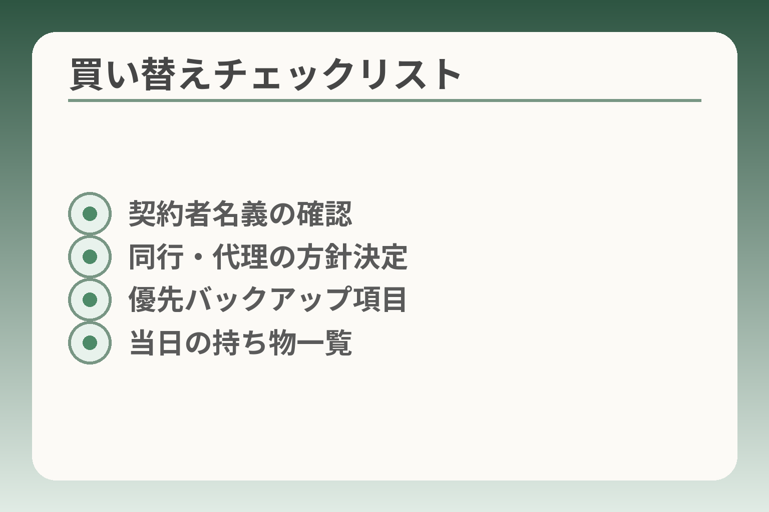 買い替えチェックリスト