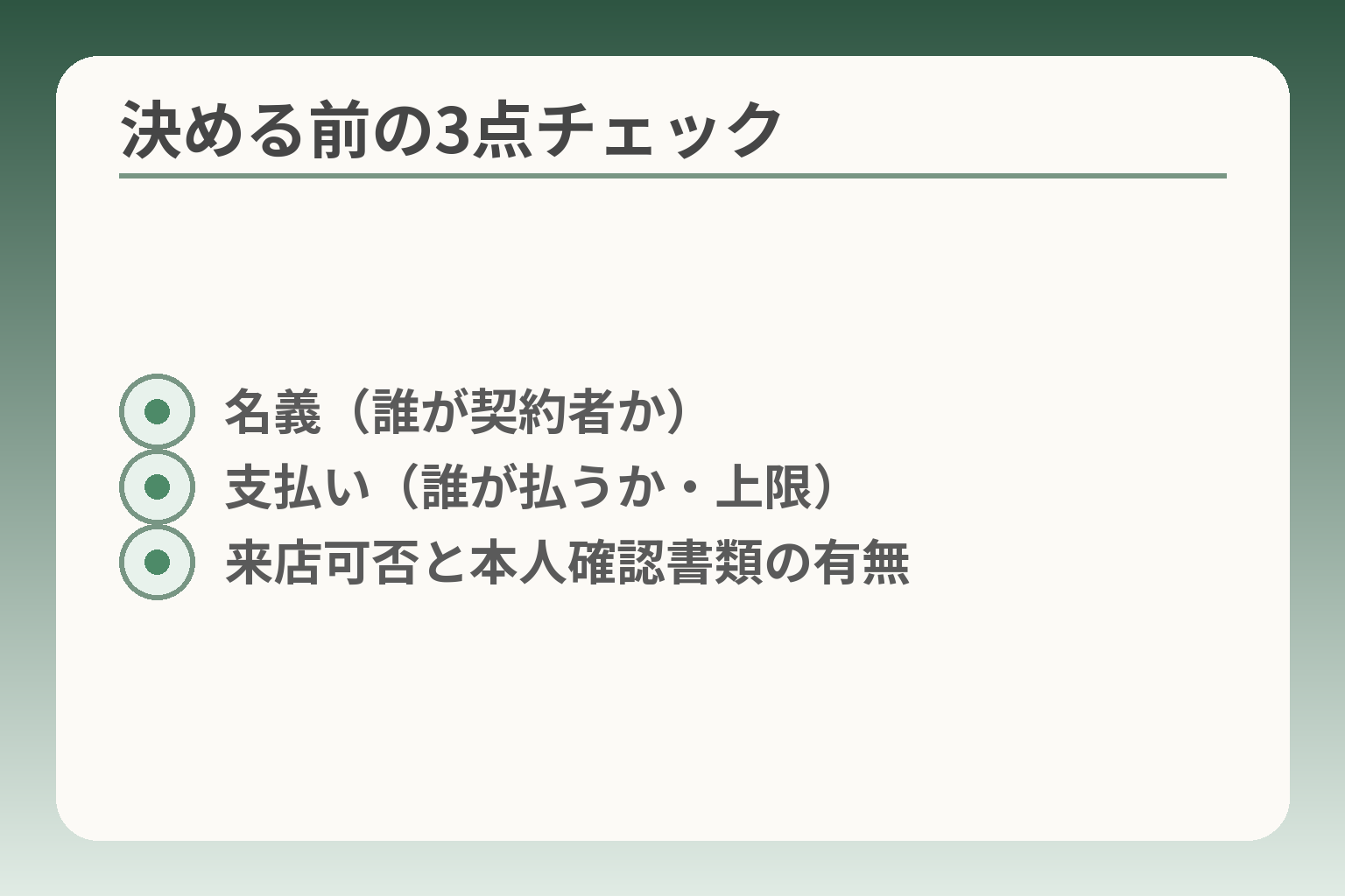 決める前の3点チェック