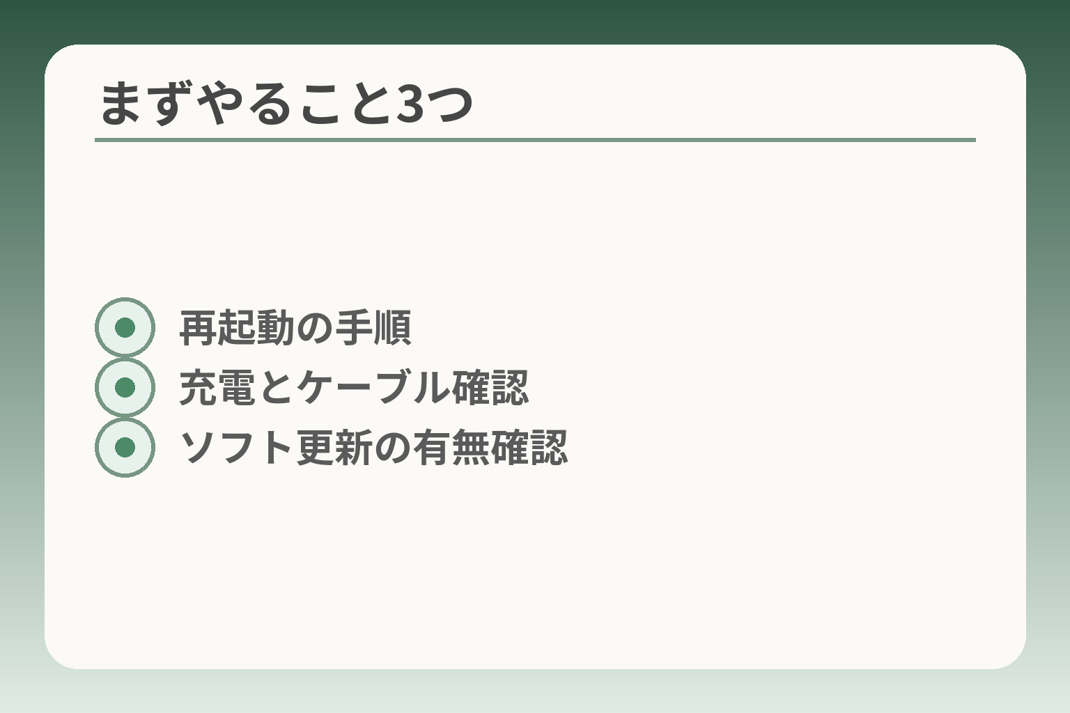 まずやること3つ