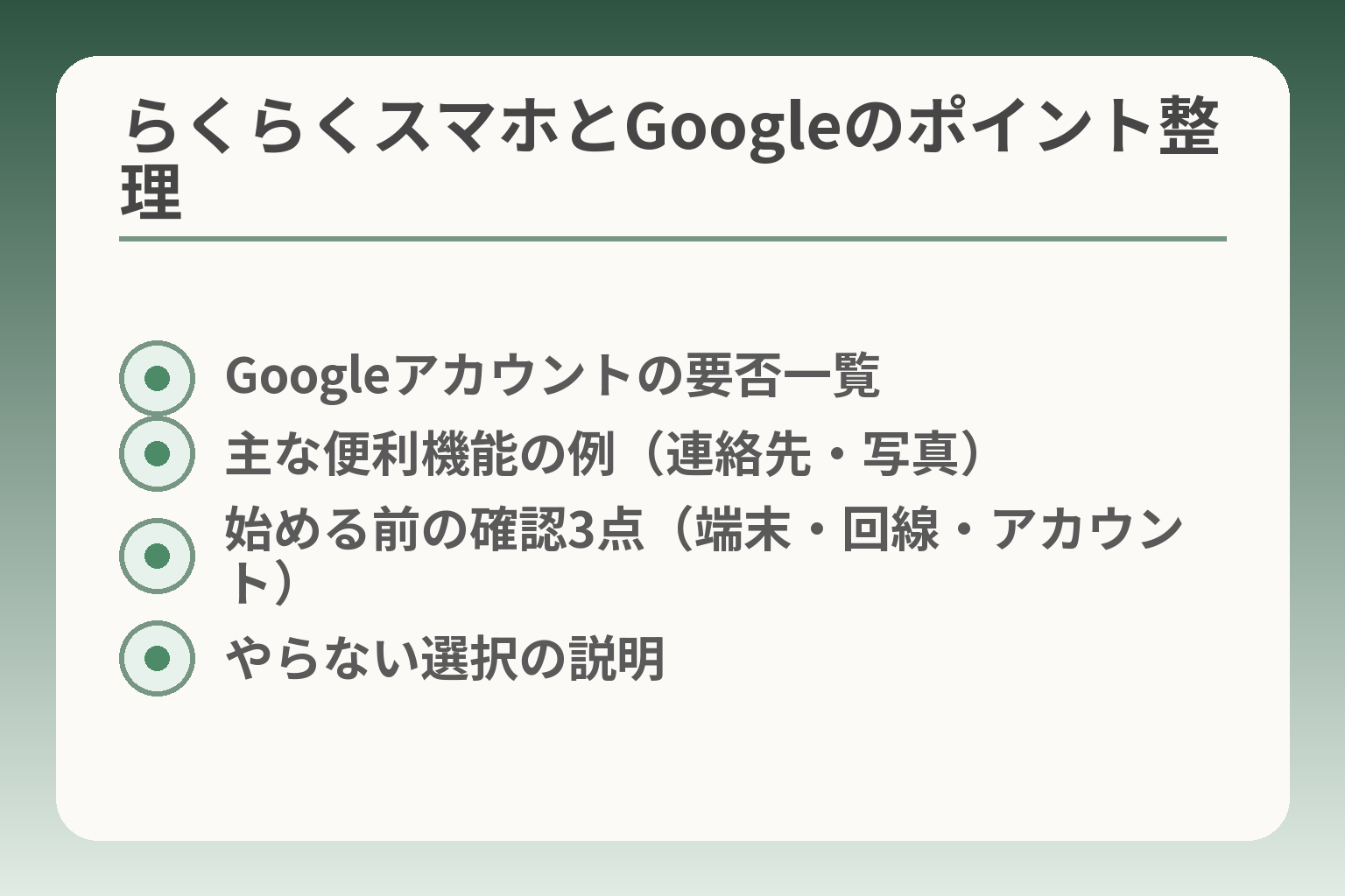 らくらくスマホとGoogleのポイント整理