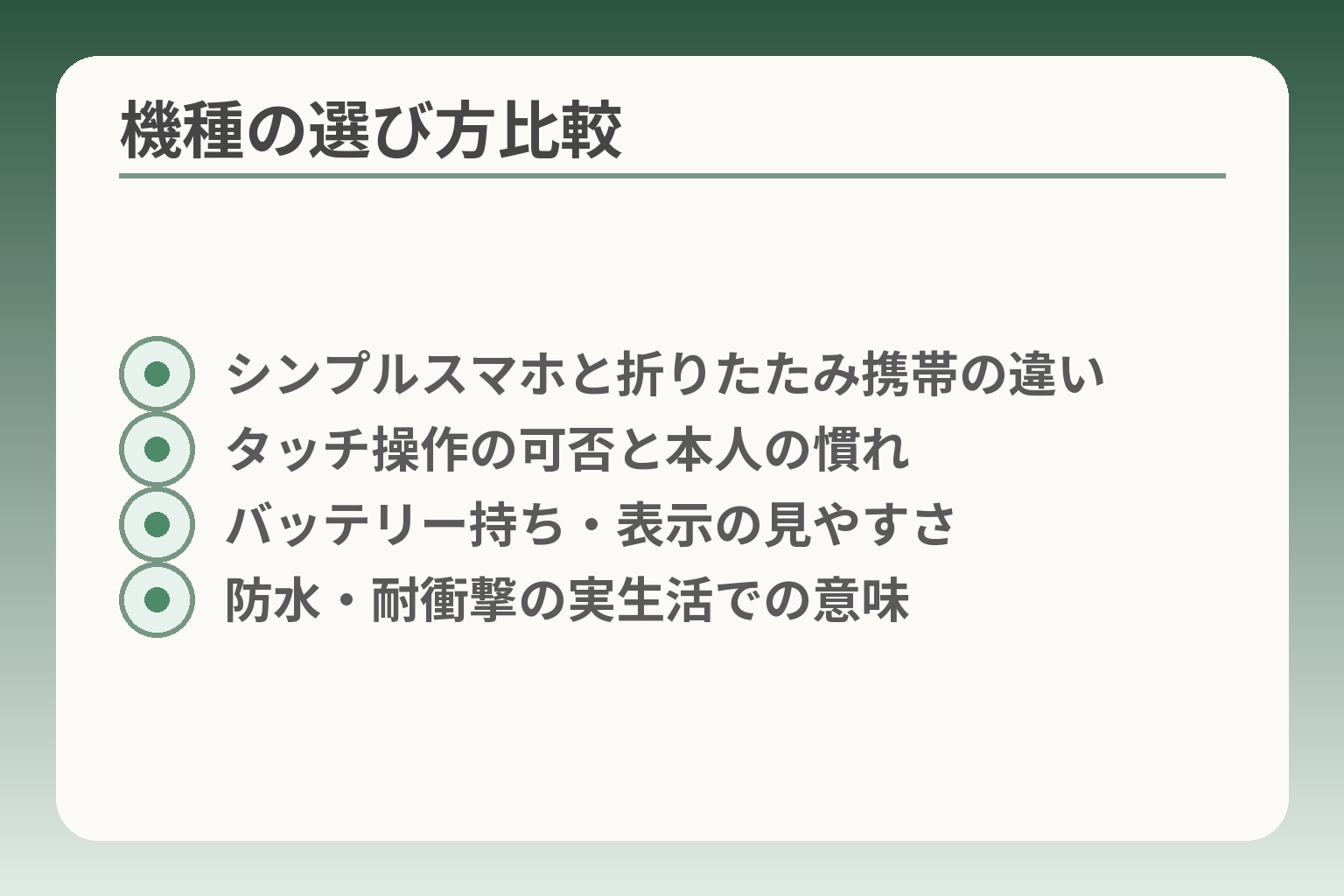 機種の選び方比較