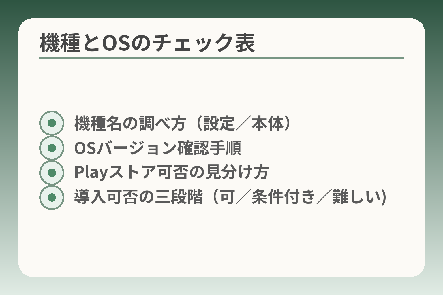 機種とOSのチェック表
