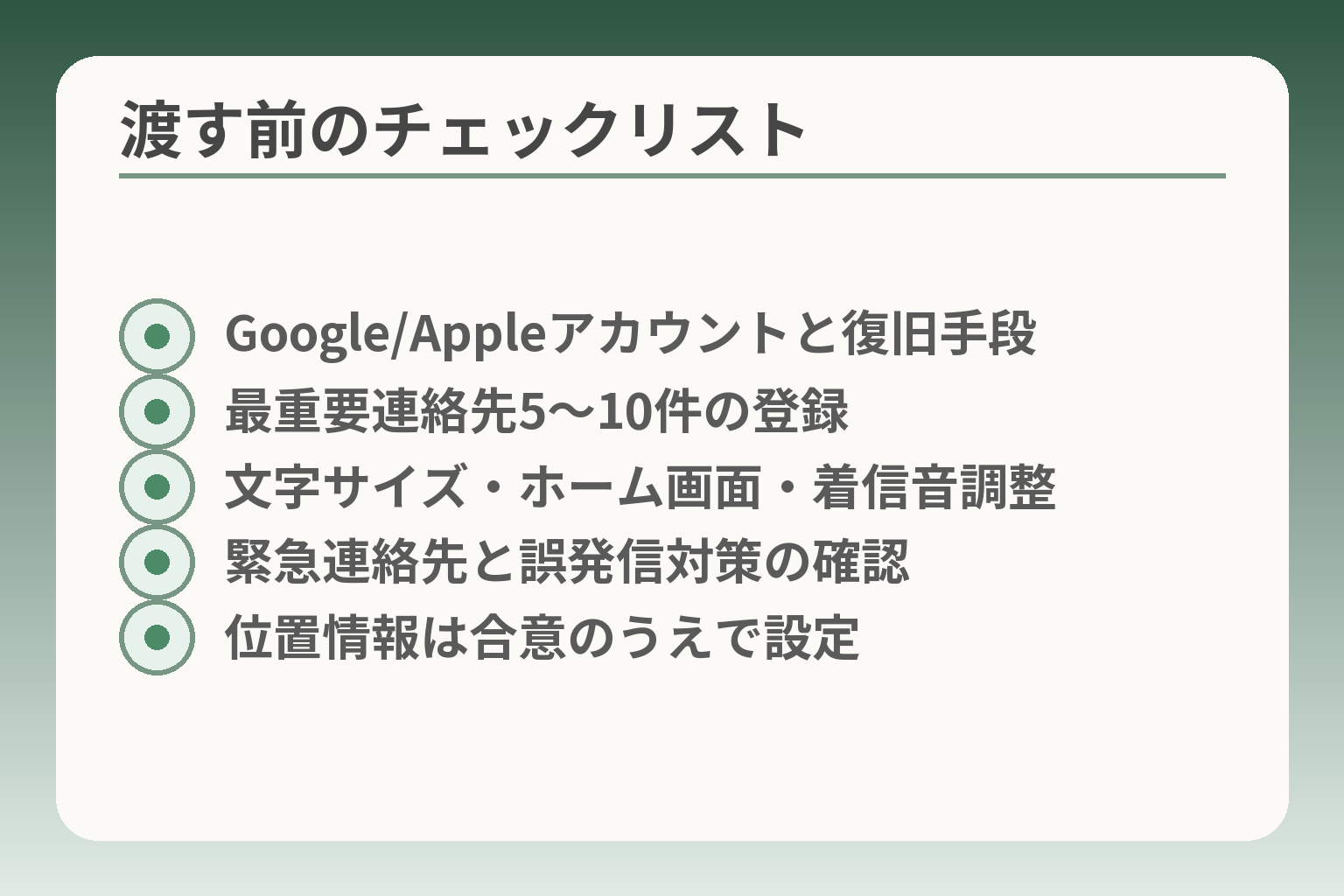 渡す前のチェックリスト