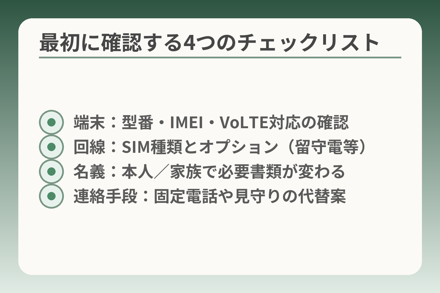 最初に確認する4つのチェックリスト