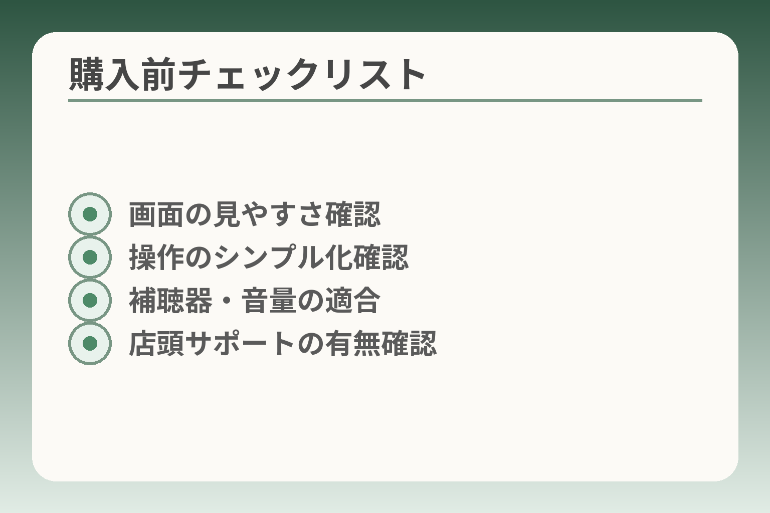 購入前チェックリスト