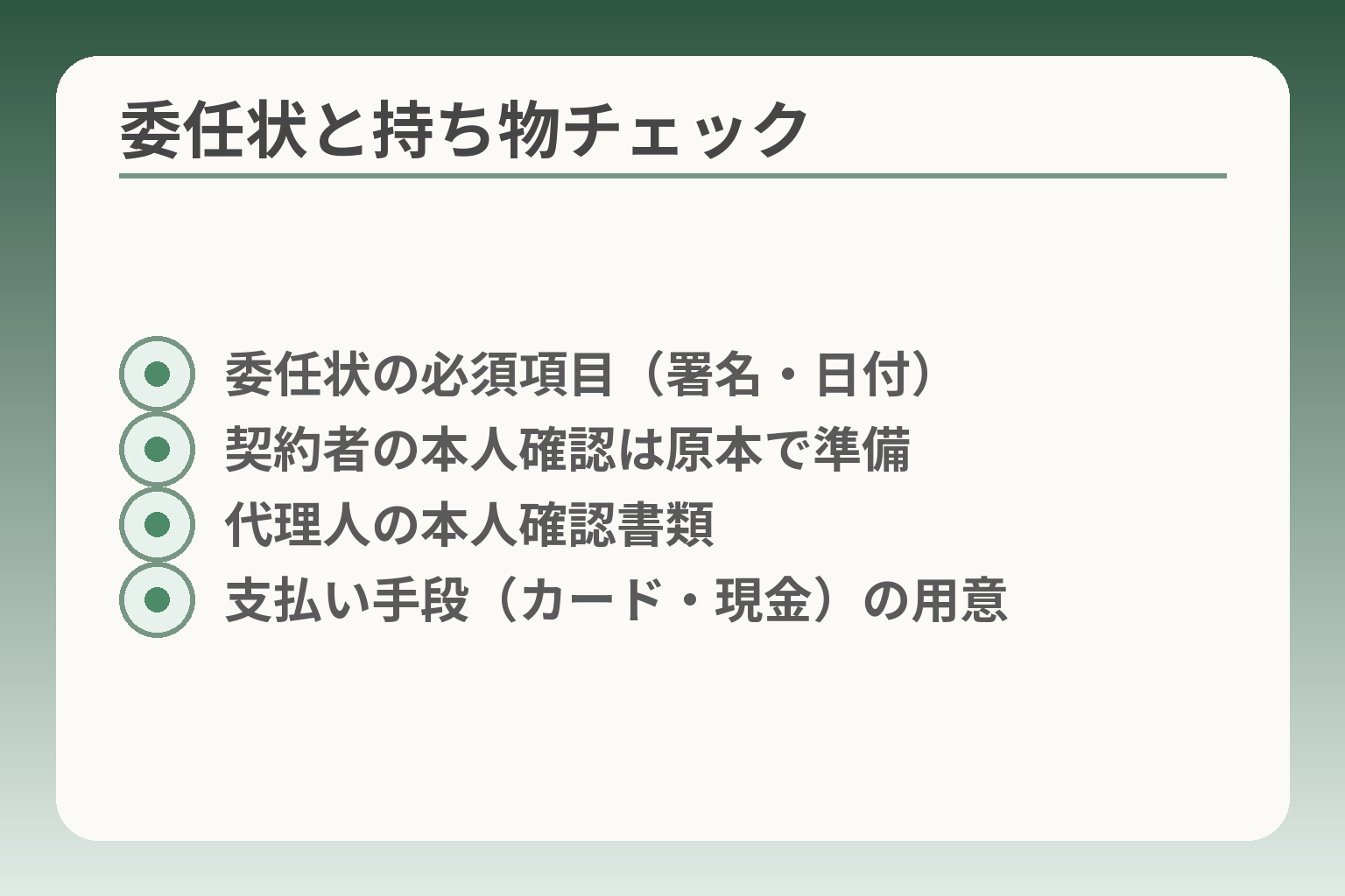 委任状と持ち物チェック