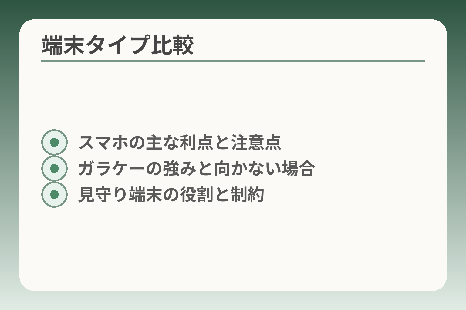 端末タイプ比較